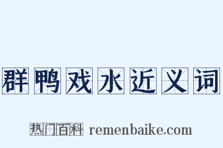群鸭戏水近义词是什么意思的图片